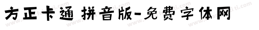 方正卡通 拼音版字体转换